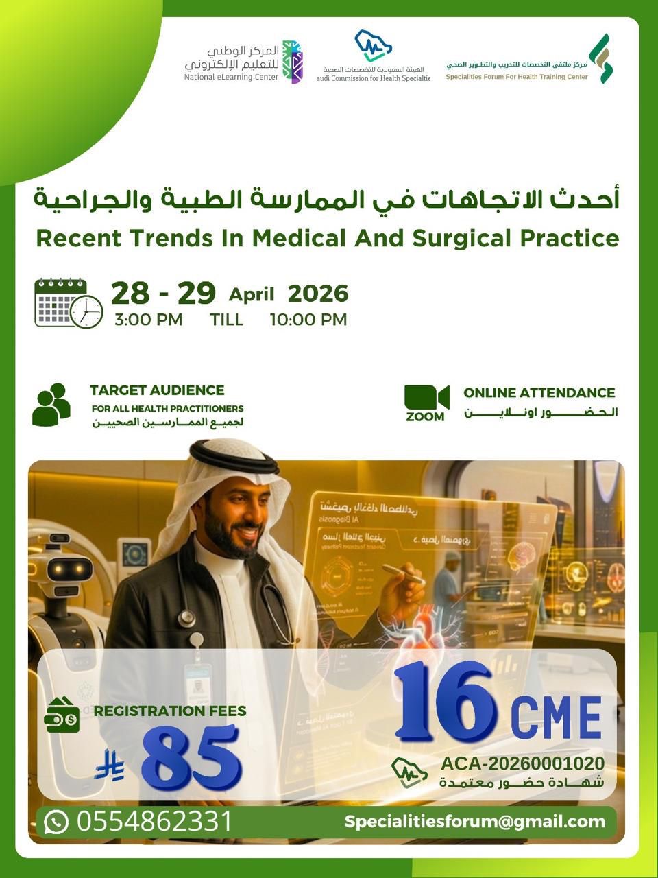 أحدث الاتجاهات في الممارسة الطبية والجراحية 💥 Recent Trends In Medical And Surgical Practice